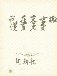 我在末世搬金砖漫画免费