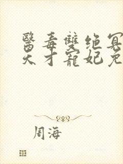 医毒双绝冥王的天才宠妃免费阅读