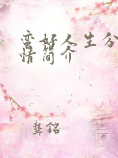 蛮好人生分集剧情简介