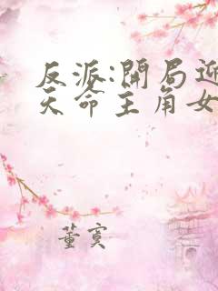 反派:开局迎娶天命主角女神