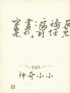 穿书:病娇反派是我前任免费阅读