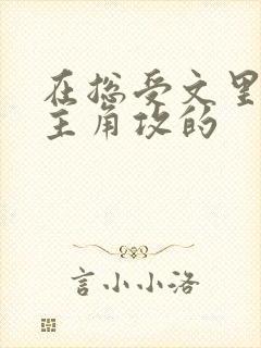 在总受文里抢了主角攻的