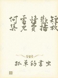 何处情欢短剧全集免费播放在线观看