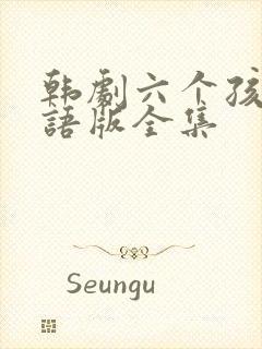 韩剧六个孩子国语版全集