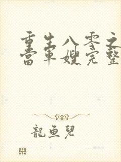 重生八零之我要当军嫂完整txt下载