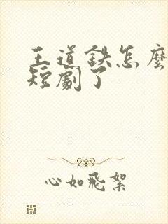 王道铁怎么去演短剧了