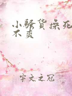 小骚货操死你爽不爽