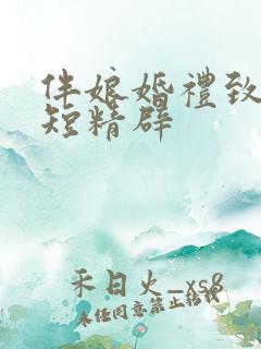 伴娘婚礼致辞简短精辟