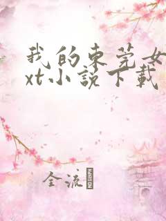 我的东莞女友txt小说下载