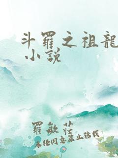 斗罗之祖龙传说 小说