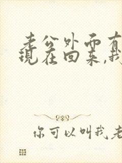 老公外面有外遇现在回来,我能原谅他吗