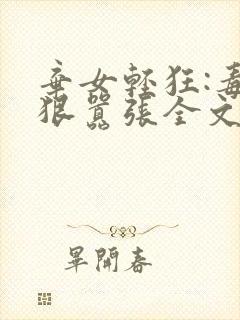 弃女轻狂:毒妃狠嚣张全文下载