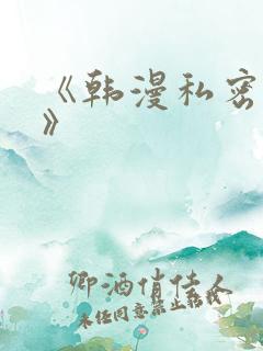 《韩漫私密教学》