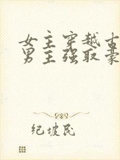 女主穿越古代被男主强取豪夺古言