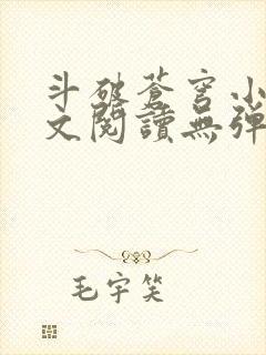 斗破苍穹小说全文阅读无弹窗