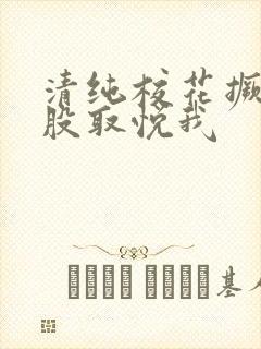 清纯校花撅起屁股取悦我