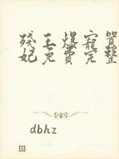 残王爆宠嚣张医妃免费完整版