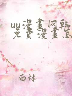 uu漫画网韩漫免费漫画怎么看