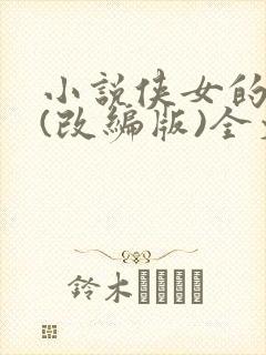 小说侠女的悲哀(改编版)全文免费