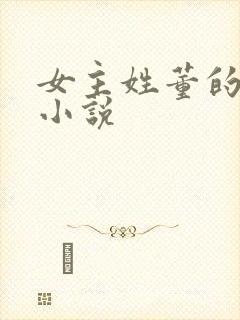 女主姓董的穿越小说