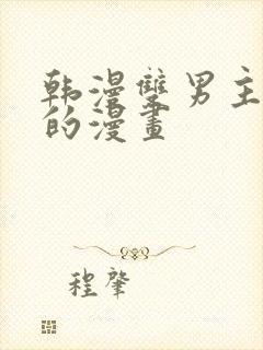 韩漫双男主免费的漫画