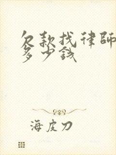 欠款找律师起诉多少钱