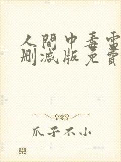 人间中毒电影未删减版免费观看