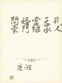 闪婚当天我怀了豪门继承人短剧