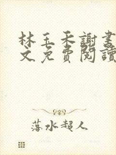 林玉禾谢书淮全文免费阅读最新章节列表