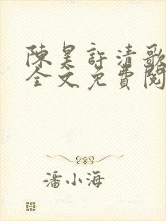 陈昊许清歌小说全文免费阅读