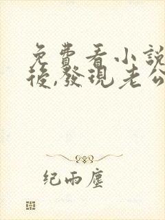 免费看小说闪婚后,发现老公是亿万大佬