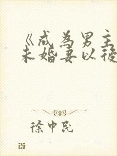 《成为男主退亲未婚妻以后》