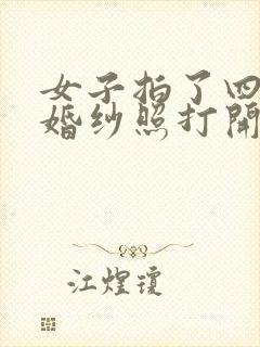 女子拍了四年的婚纱照打开是别人