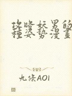 攻略妖男的一万种姿势漫画下拉式