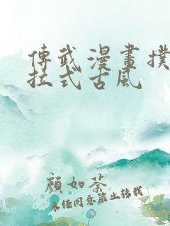 传武漫画扑飞下拉式古风