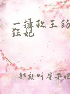 一摄政王的神医狂妃