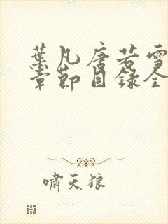 叶凡唐若雪最新章节目录全文阅读