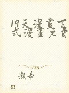 19天漫画下拉式漫画免费阅读