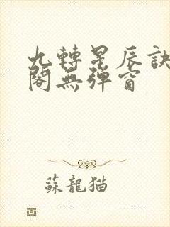 九转星辰诀笔趣阁无弹窗