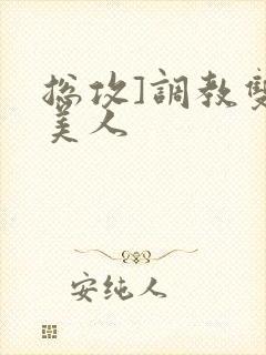 总攻]调教双性美人