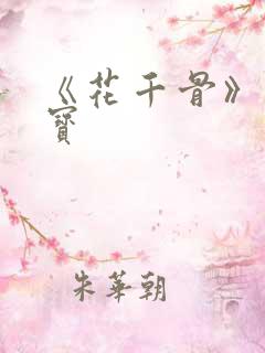 《花千骨》的糖宝