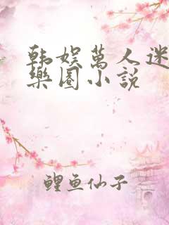 韩娱万人迷的娱乐圈小说