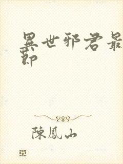 异世邪君最新章节