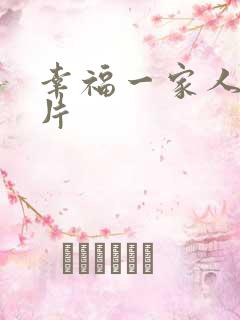 幸福一家人动画片