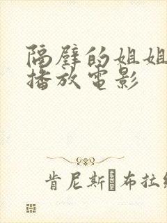 隔壁的姐姐在线播放电影