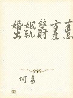 婚姻双方有一方出轨财产怎么分割