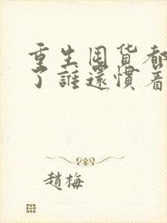 重生囤货都末世了谁还惯着你