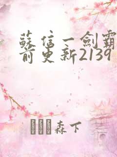 苏信一剑霸天超前更新2139