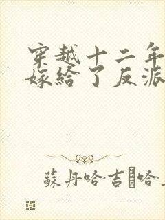 穿越十二年后我嫁给了反派免费阅读