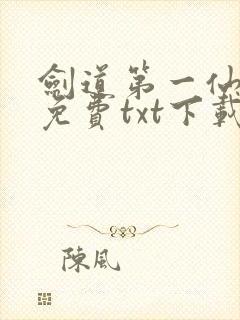 剑道第一仙苏奕免费txt下载